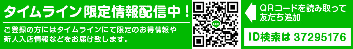 LINE登録案内