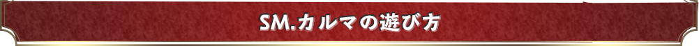 SM.カルマの遊び方